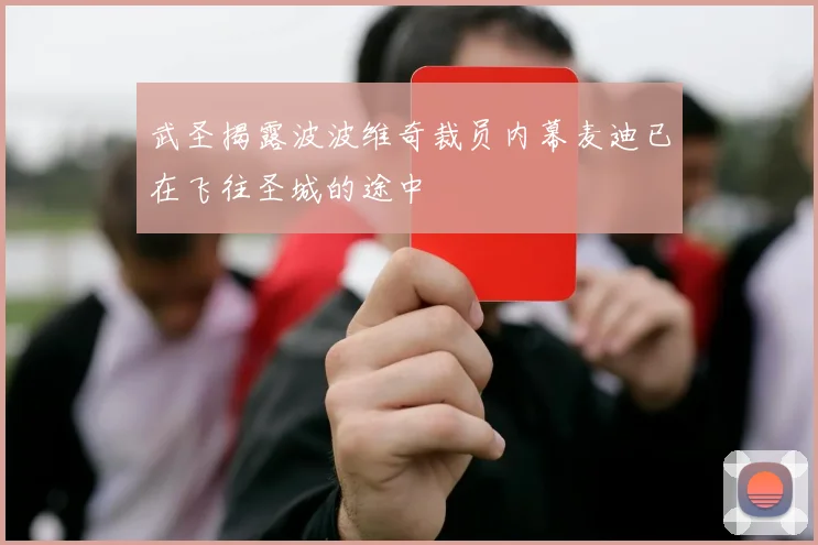 武圣揭露波波维奇裁员内幕麦迪已在飞往圣城的途中