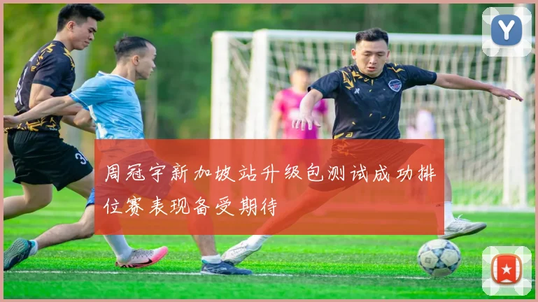 周冠宇新加坡站升级包测试成功排位赛表现备受期待