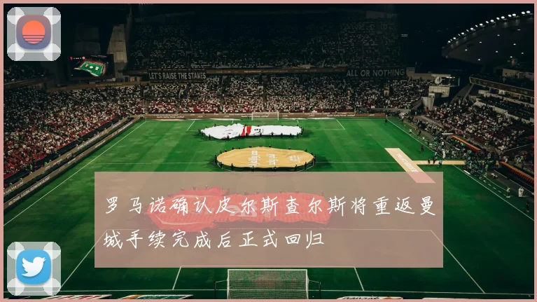 罗马诺确认皮尔斯查尔斯将重返曼城手续完成后正式回归