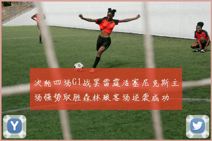 次轮四场G1战罢雷霆活塞尼克斯主场强势取胜森林狼客场逆袭成功