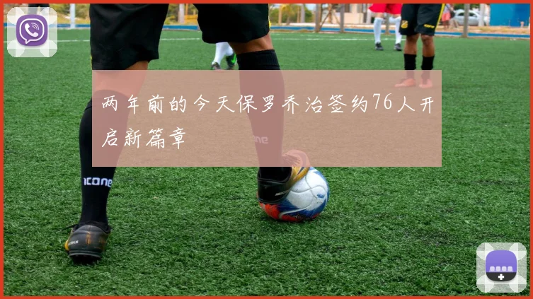 两年前的今天保罗乔治签约76人开启新篇章