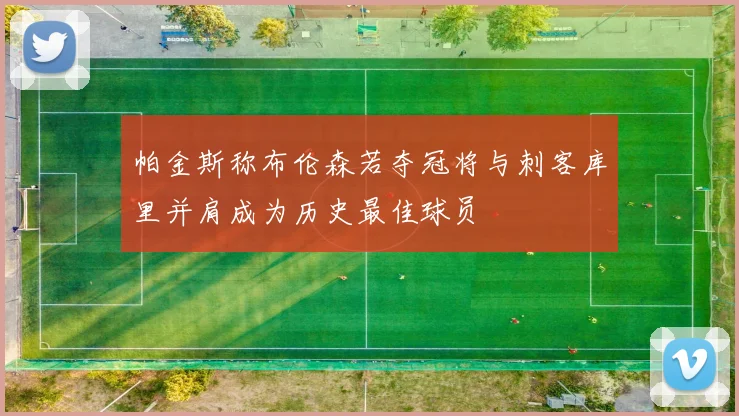 帕金斯称布伦森若夺冠将与刺客库里并肩成为历史最佳球员