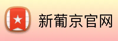 新葡京官网 Logo